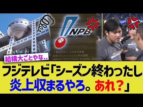 フジテレビ「野球シーズン終わったし、炎上収まるやろ。あれ？」