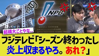 フジテレビ「野球シーズン終わったし、炎上収まるやろ。あれ？」