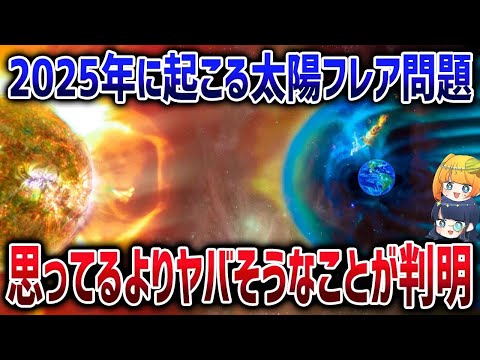 太陽の極大期はすでにヤバいことに！2025年ピークを迎える太陽フレア問題とは【ゆっくり解説】