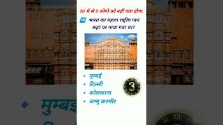 gk| samanya gyan| samanya gyan shorts| gk shorts| gk shorts in hindi| gk quiz| gk question| Gk|2024|