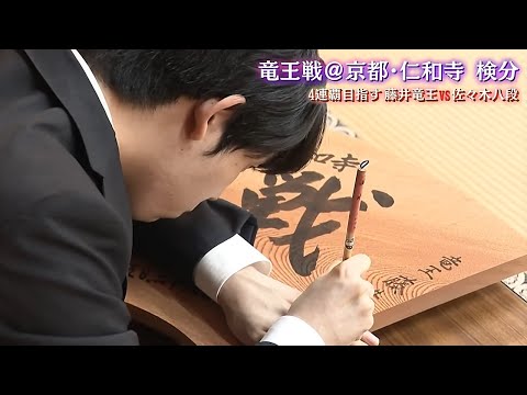 【将棋】竜王戦 ４連覇目指す藤井竜王  佐々木八段 が激突！京都仁和寺対局【検分】