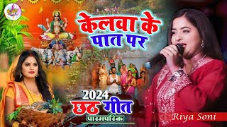 छठ गीत 2024 | केलवा के पात पर | Kelwa Ke Paat Par || Riya Soni #Chhath_Geet | #ajaymusiccenter