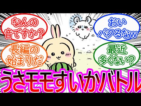 【ちいかわ】うさモモですいかを囲む！嫌な予感がする読者の反応集【ゆっくりまとめ】