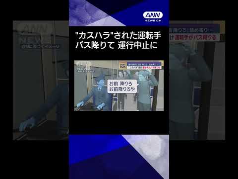 【ニュース】“カスハラ”受け…運転手がバス降りる 「お前、降りろ」詰め寄った男を逮捕 #shorts