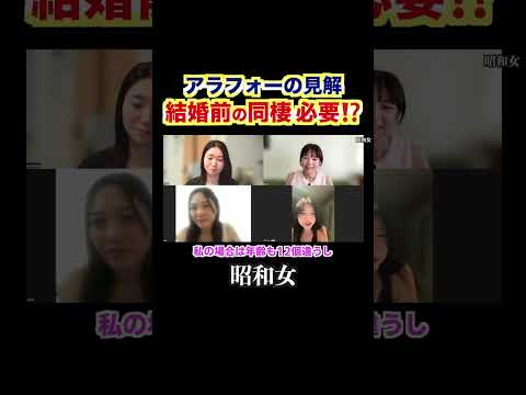 【結婚前の同棲って必要⁉️３】