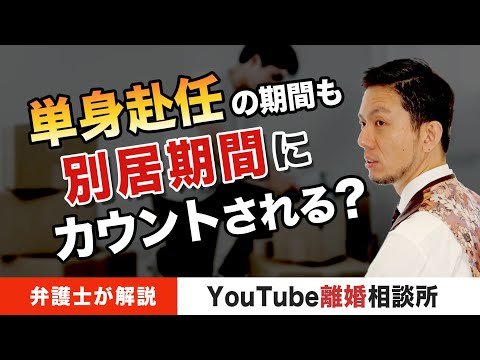 【別居　単身赴任】弁護士が解説！単身赴任の期間も別居期間として認められる？【弁護士飛渡（ひど）】