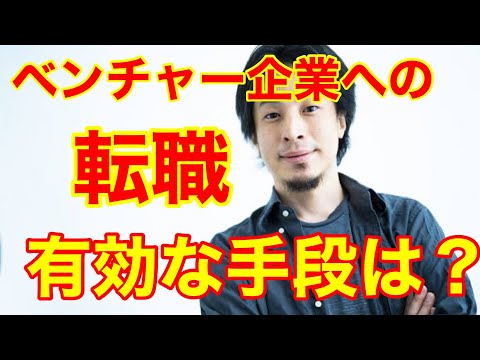 【ひろゆき】ベンチャー転職への有効な戦略を教えてください