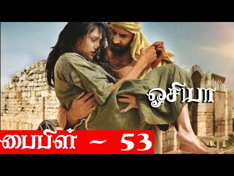 ஓசியா - Krishnavel TS - பைபிள் - 53  - Bible - 53