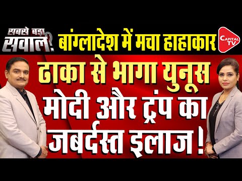 Modi & Trump Warn Dr Muhammad Yunus Over Atrocity On Hindus | Dr. Manish Kumar | Capital TV