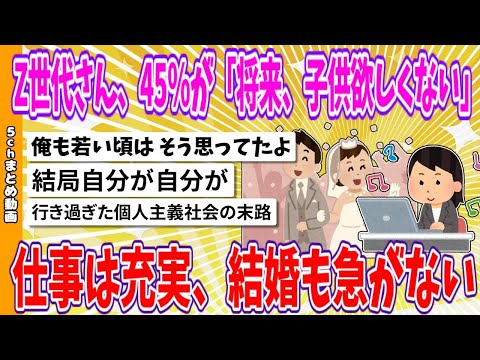 【2chまとめ】Z世代さん、45%が「将来、子供欲しくない」仕事は充実、結婚も急がない【ゆっくり】