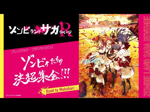 【MAPPA STAGE第一部①】ゾンビランドサガ リベンジ（2021.6.27）