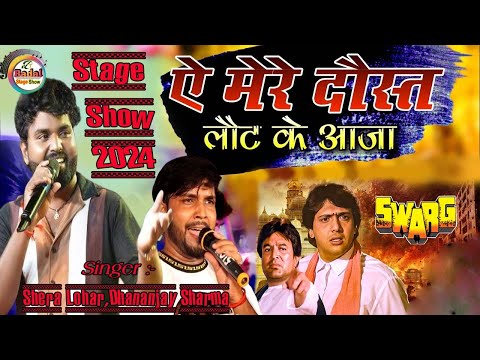 Ae mere Dost laut ke aaja | ऐ मेरे दोस्त लौट के आजा 💘 Dhananjay Sharma / Shera Lohar Live Stage show