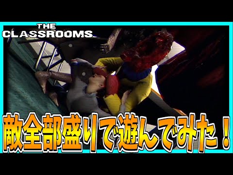 【The Classrooms】敵全部盛で地獄見てきた・・・【教室編】