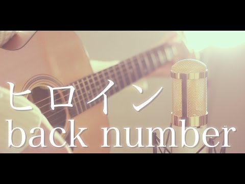 ヒロイン / back number (cover)