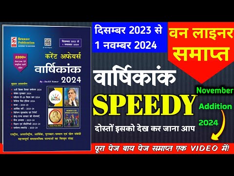 speedy current affairs 2024 | speedy current affairs  2200+ वन  लाइनर | Master Video | November 2024