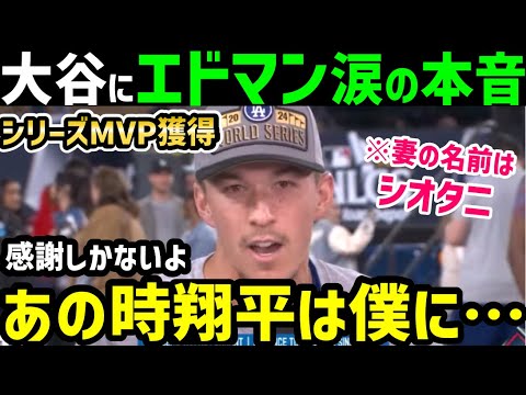 大谷翔平に憧れ続けたエドマンがＭＶＰ！球団記録も達成に、感動の本音「俺はオオタニのために…」【海外の反応/ドジャース/MLB】