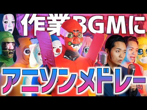 【作業BGMに】気分が上がるアニソンメドレー達