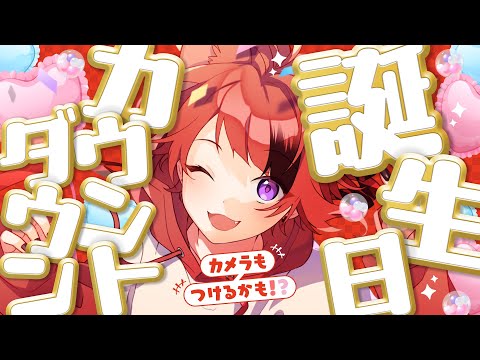 【誕生日カウントダウン放送】生まれます！沢山祝ってくれたらカメラ付けちゃおかな！【 #莉犬くん誕生祭2024 】