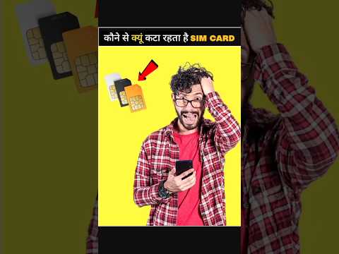 कौने से क्यूं कटा रहता है SIM CARD #shorts #youtubeshorts