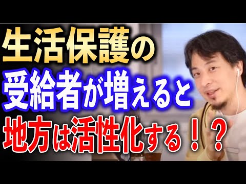 生活保護増加で地方は活性化！？【ひろゆき切り抜き】