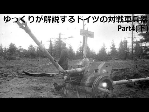 ゆっくりが解説するドイツの対戦車兵器 Part4(下 末期及び有象無象編)