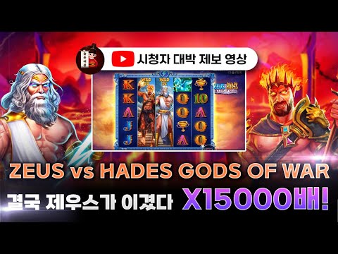 슬롯👨‍🎓슬롯머신👑🤴‍제우스 15,000배 당첨🔥시청자 제보 잭팟영상💯👑 슬롯대왕 👑 ZEUS vs HADES:제우스 대 하데스