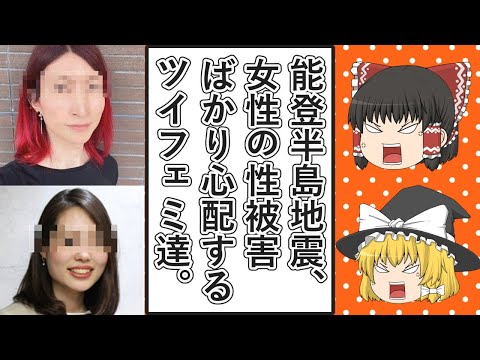 【ゆっくり動画解説】ツイフェミ達が能登半島地震で女性だけが助かればいいのかと言いたくなるポストをする