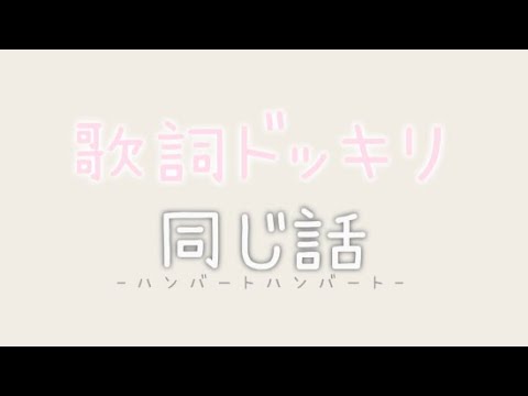 【歌詞ドッキリ】同じ話