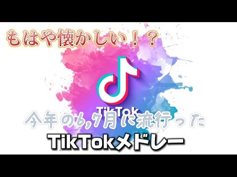 【もはや懐かしい！？】今年の6,7月に流行ったTikTokメドレーPart42