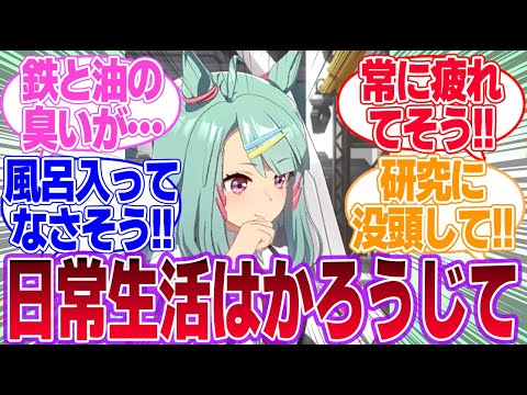 研究に没頭してるライツ博士を嗅いでみたいに対するみんなの反応集【シュガーライツ】【ウマ娘プリティーダービー】