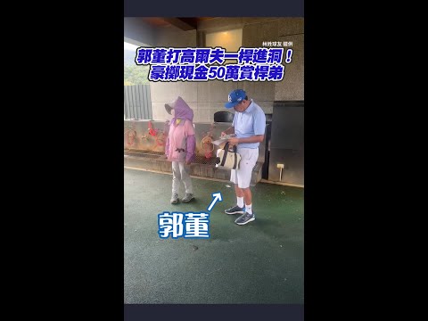 郭董一桿進洞　霸氣給桿弟50萬現金 #shorts