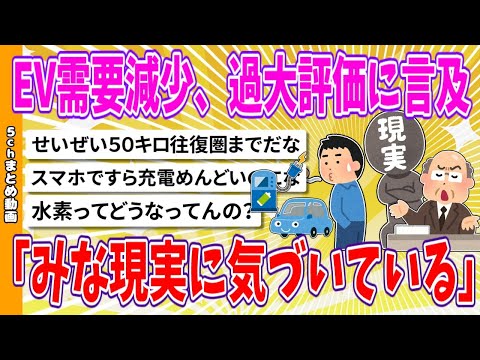 【2chまとめ】EV需要減少、過大評価に言及「みな現実に気づいている」【面白いスレ】