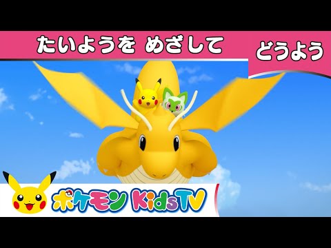 【ポケモン公式】童謡「たいようをめざして (Mr. Golden Sun)」－ポケモン Kids TV【こどものうた】