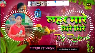 लहर मारे धिरे धिरे #viralsong #viralvideo #viralvideoシ #viralshorts #shortvideo #chhath_puja_geet 🎵🎶