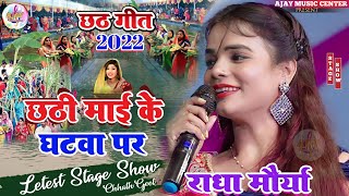 छठ गीत स्पेशल सॉन्ग 2022 | राधा मौर्या के आवाज में Chhathi Mayi Ke Ghatva Pe | radha morya छठ गीत