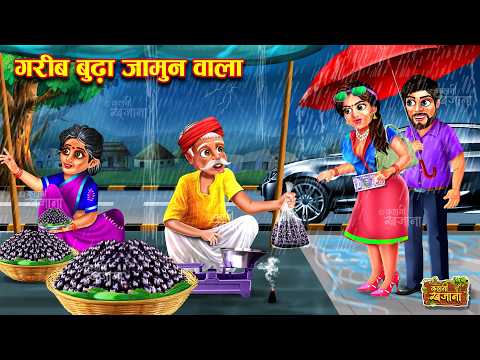 गरीब बूढ़ा जामुन वाला | Garib Budha Jamun wala | Hindi Kahani | Moral Stories | Bedtime Stories