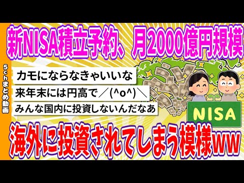 【2chまとめ】新NISA積立予約、月2000億円規模、海外に投資されてしまう模様www【面白いスレ】