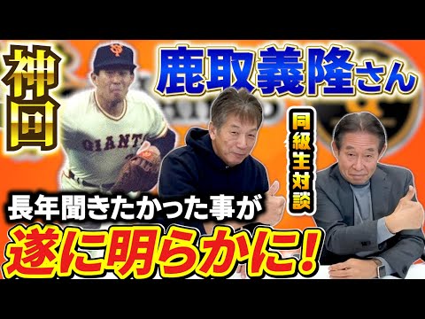 ①【神回】同級生対談が実現！鹿取義隆さん登場「遂に長年聞きたかったあの事が明らかになります」【高橋慶彦】【広島東洋カープ】【読売ジャイアンツ】【プロ野球OB】