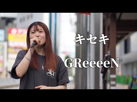 キセキ/GReeeeN Covered by まな加