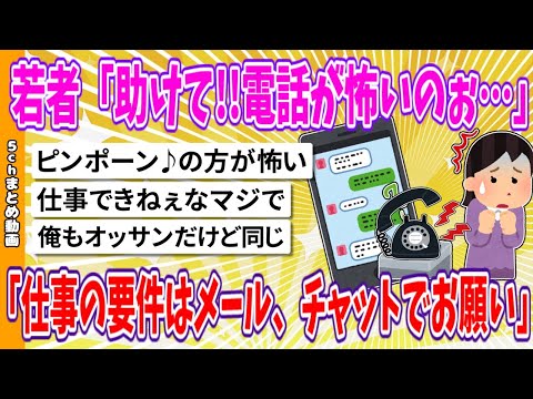 【2chまとめ】若者「助けて!!電話が怖いのぉ…仕事の要件はメール、チャットでお願い」【面白いスレ】