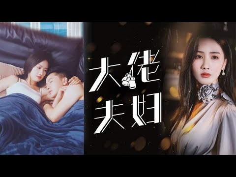 【MULTI SUB】張珊珊&李永鑫💞公司門口的清潔工真實身分竟然是全球第一女首富？ ！她一氣之下拉來閃婚的乞丐居然是大夏第一武神！《大佬夫婦》#短劇#掉馬甲#逆襲#復仇