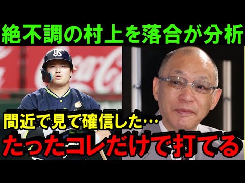 落合博満「なんで分からねえんだ！村上はたったコレだけで打てるようになるのに…」三度の三冠王を獲得した落合にしか分からない村上宗隆の絶不調の原因がコレ！【プロ野球】