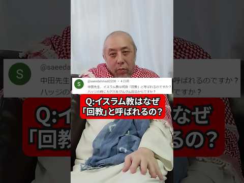 イスラム教が「回教」と呼ばれるのはなぜ？　ハサン中田のイスラム人生相談