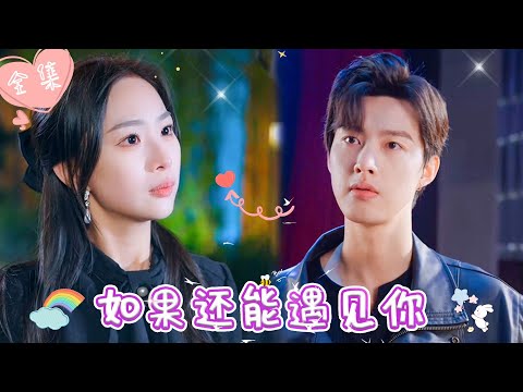 [MULTI SUB]【完整版】| 灰姑娘与未曾谋面的霸总签订契约，成为他的情人，见面才发现对方竟是她的前任，想反悔还来得及吗？！《如果还能遇见你》 #最火短剧推荐 #短剧全集  | 甜橙剧社💕