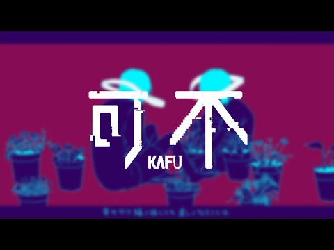 【可不】quiet room / 有機酸/ewe  covered by KAFU