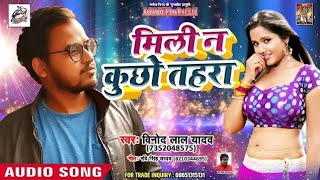 #Vinod lal Yadav | New Hit Song 2024 | मिली न कुछो तहरा - New Superhit Bhojpuri Song 2024