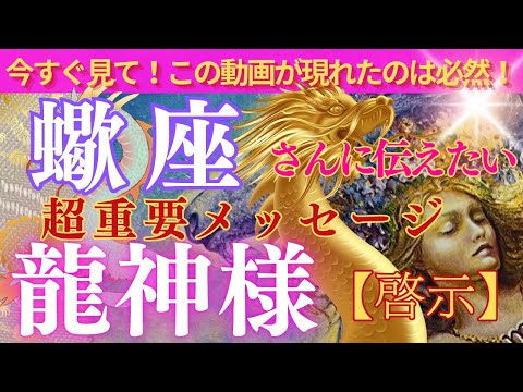 【蠍座♏️】🐉ご縁のある🐉龍神様からの超重要メッセージ🌟大事なお言葉📮お繋ぎします🌟