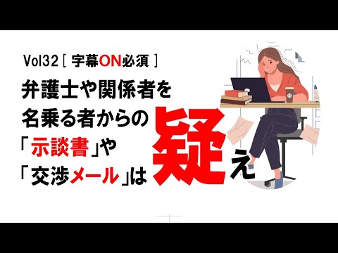 【公式】弁護士や関係者を名乗る者からの「示談書」や「交渉メール」は疑え　Vol32[字幕ON推奨]