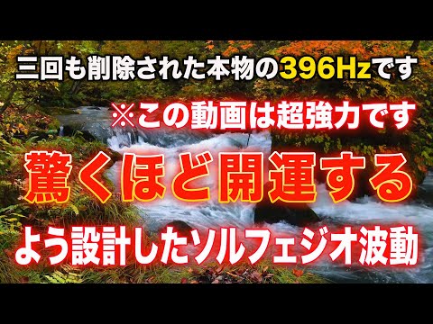 ⚠️この動画は超強力です。表示されたら今すぐ必ずこの動画をご覧下さい。驚愕するほど開運するよう設計した396HzソルフェジオピアノBGM