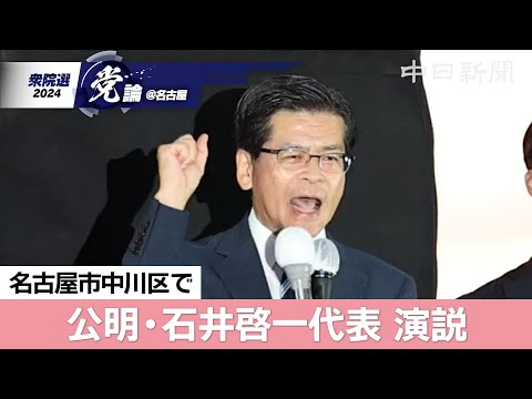 【衆院選＠名古屋】（ノーカット）公明党の石井啓一代表が名古屋で応援演説